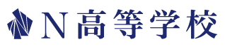 N高等学校
